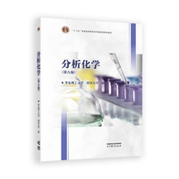 分析化学(第八版)