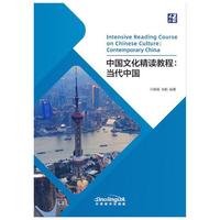 中国文化精读教程（当代中国）中英对照