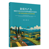 新质生产力赋能中国乡村社区治理效能提升的路径——基于组织协同和公司化运作视角
