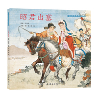 中国彩色连环图画故事《昭君出塞》