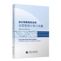 会计师事务所分所运营管理与审计质量