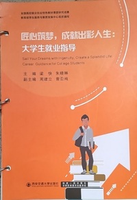 匠心筑梦 成就出彩人生 大学生就业指导