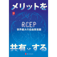 共享红利：RCEP全球最大自贸区（日）