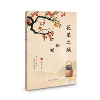 花果之城