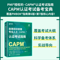 助理项目管理专业人士（CAPM）认证考试指南
