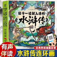 孩子一读就入迷的《水浒传》 中国古典文学四大名著全文注音漫画版连环画少儿课外读物