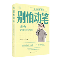 大师讲义-别怕动笔！老舍讲阅读与写作
