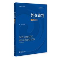 外交谈判(第二版)新编政治学系列教材
