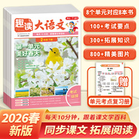 开心2026春小学生趣读大语文知识画报二年级下册同步教材课本单元人教版课前预习课外拓展分级阅读训练文化百科常识开心教育