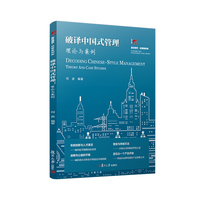 破译中国式管理：理论与案例