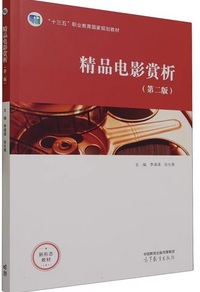 精品电影赏析(第二版)