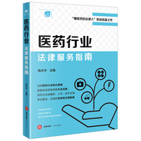 医药行业法律服务指南
