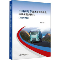 中国商用车技术发展趋势及标准化需求（货运车辆篇）