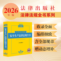 2026年版中华人民共和国安全生产法律法规全书（含全部规章）