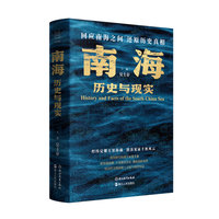 南海：历史与现实