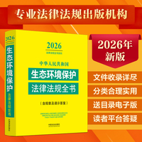 中华人民共和国生态环境保护法律法规全书：含规章及请示答复（2026年版）