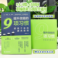 提升效能的9项习惯：超级个体的通关密码