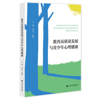 教育高质量发展与青少年心理健康