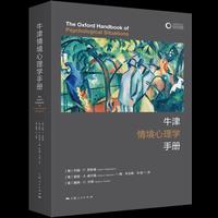 牛津情境心理学手册