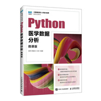 Python医学数据分析（微课版）