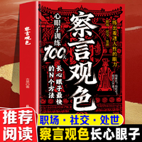 察言观色 这个世界从不缺老实人但缺活明白的老实人 教你穿透客套话直击利益链能抗压也能反弹