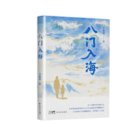 八门入海
