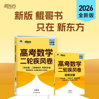 新东方 2026高考数学二轮疾风卷 保姆级教学二轮必备考场0失误