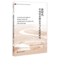 新时代中国对非洲公共卫生援助研究