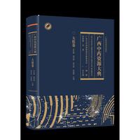 广西中药资源大典·大化卷，八桂大地，喀斯特地貌孕育灵秀草木；本草传薪，普查硕果凝聚科研匠心