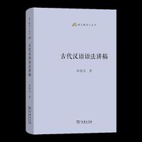 古代汉语语法讲稿