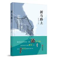 新马路上                新马路、外滩、宁波帮