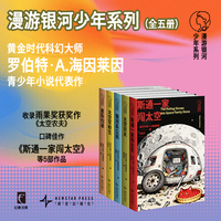 漫游银河少年系列 全五册 黄金时代科幻大师罗伯特·A.海因莱因写给青少年的科幻系列 收录雨果奖获奖作《太空农夫》等在青少年科幻小说的写作方面 没有人能超越海因莱因 幻象文库 当当自营