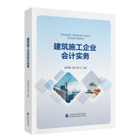 建筑施工企业会计实务