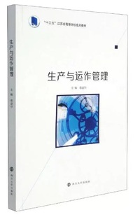 生产与运作管理