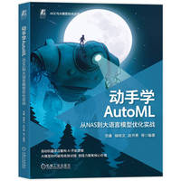 动手学 AutoML：从 NAS 到大语言模型优化实战    贺鑫 等    自动机器学习 AutoML NAS LLM