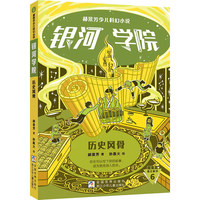 郝景芳少儿科幻小说银河学院:历史风骨