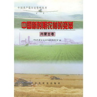中国新时期农村的变革：内蒙古卷（中国共产党历史资料丛书）