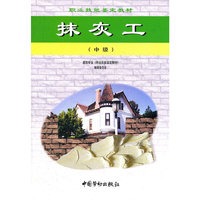 抹灰工(中级职业技能鉴定教材)