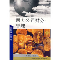 西方公司财务管理