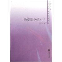 数学探究学习论/教学实践问题的理论研究丛书(教学实践问题的理论研究丛书)