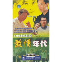 十六集电视连续剧 激情年代（VCD）