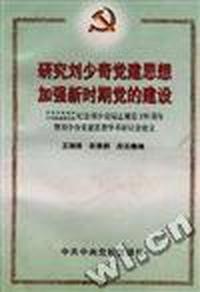 研究刘少奇党建思想 加强新时期党的建设--中共中央党校、中共铁道部党校纪念刘少奇同志诞辰100周年暨刘少奇