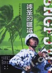 神圣的疆域