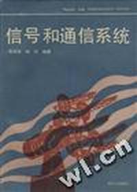 信号和通信系统