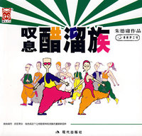 醋溜族 3