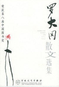 罗大冈散文选集