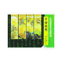 多功能钢笔书法练字帖--千古名句（下）