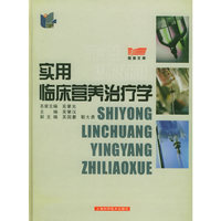 实用临床营养治疗学——医师文库