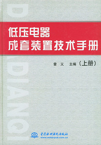 低压电器成套装置技术手册（上下）