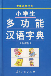 小学生多功能汉语字典(新课标)